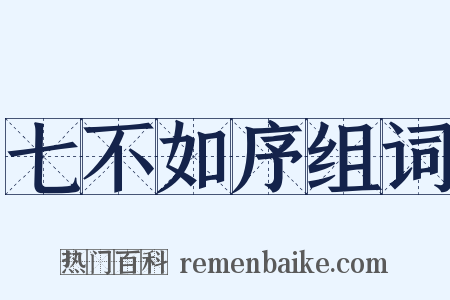 七不如序组词是什么意思的图片